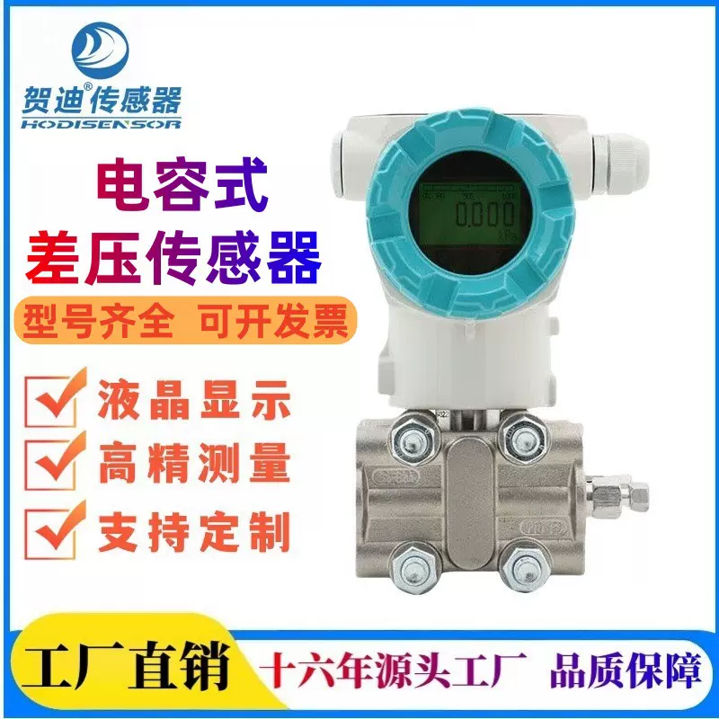 贺迪单晶硅智能差压变送器压力变送器电容式风压气压微差压传感器