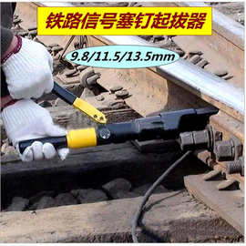 铁路信号线拔出器铁路销钉拔出器 9.8-13.5通用型液压塞钉取线器