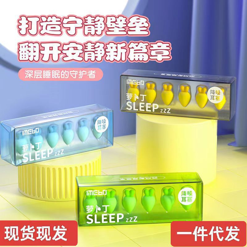24年新款萝卜丁隔音耳塞防噪音睡眠学生宿舍吵闹午睡神器耳朵