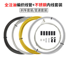 佳威自行车注油编织刹车线管不锈钢线芯山地公路车SL变速线管套装
