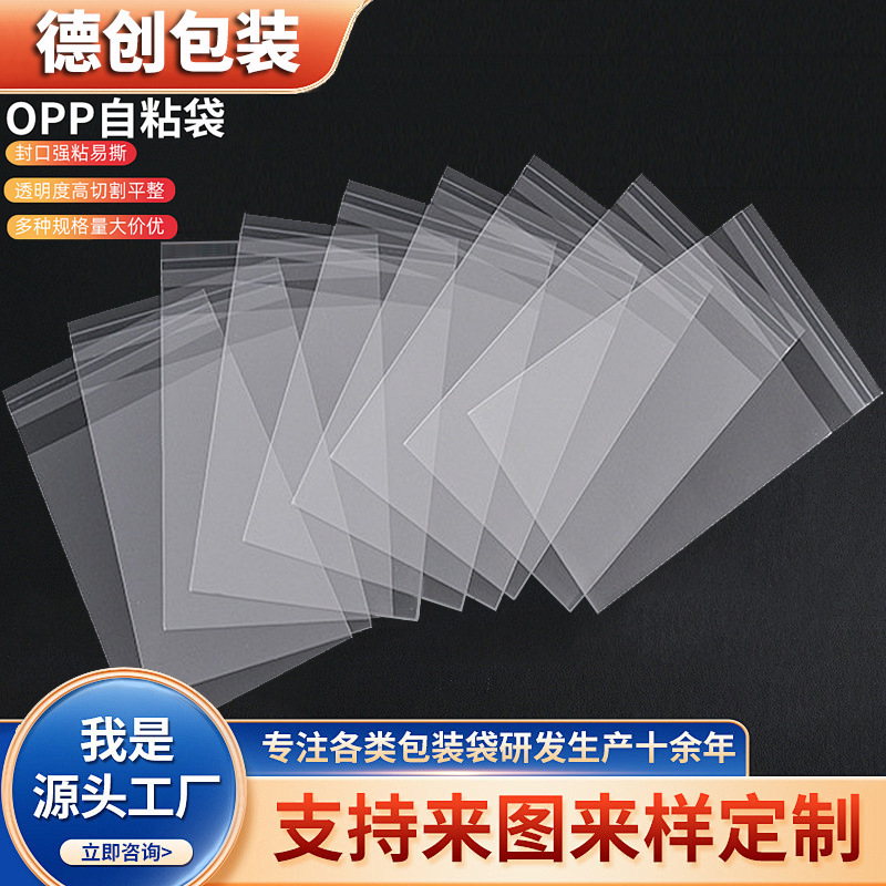 opp自粘袋包装袋自封袋加厚高强度耐磨损食品服装电子产品包装袋