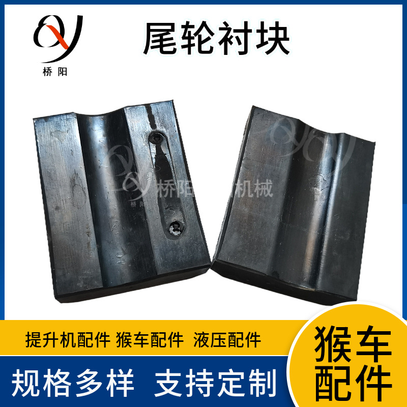 架空乘人装置迂回轮用98*77*28 衬块 猴车橡胶衬块 桥阳矿山机械