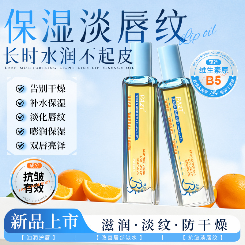 PAZT深润淡纹唇部精华油保湿滋润防干裂淡化唇纹去死皮唇部精华油