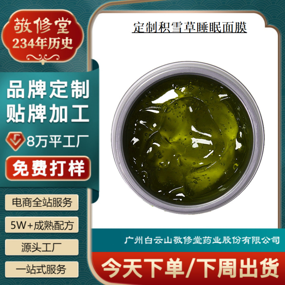 Customized Centella Asiatica Sleeping Mask, Jingxiutang Factory Oem Label, Hydrating and Moisturizing Smear-On Mask Processing
