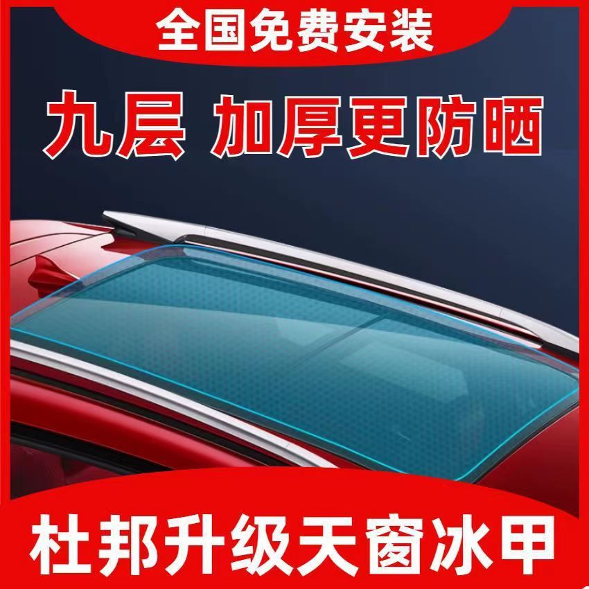杜邦TPU天窗冰甲隔热膜防爆全景车顶遮光玻璃防晒爆膜贴膜其他