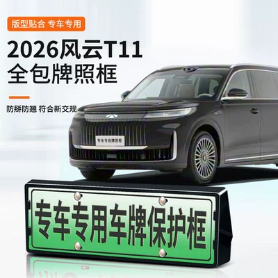 Suitable for 2026 Fengyun T11 License Plate Frame, New Energy Vehicle Full-Edge License Plate Frame, Green License Plate New Regulations