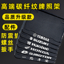 摩托车牌照框车牌架踏板碳纤车牌边框适用奔达燎700金吉拉300500