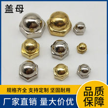 铁/不锈钢 盖母 M4-10铁盖型螺母 灯饰配件 装饰螺帽 镀镍 金色