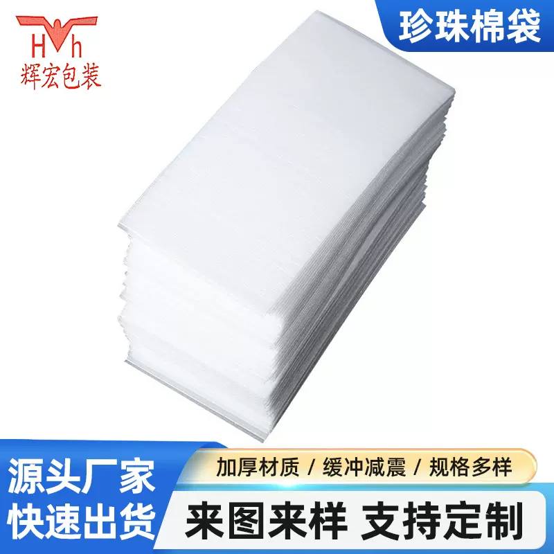 珍珠棉袋0.5mm双面覆膜灯饰照明包装玩具手机五金泡沫袋防震缓冲