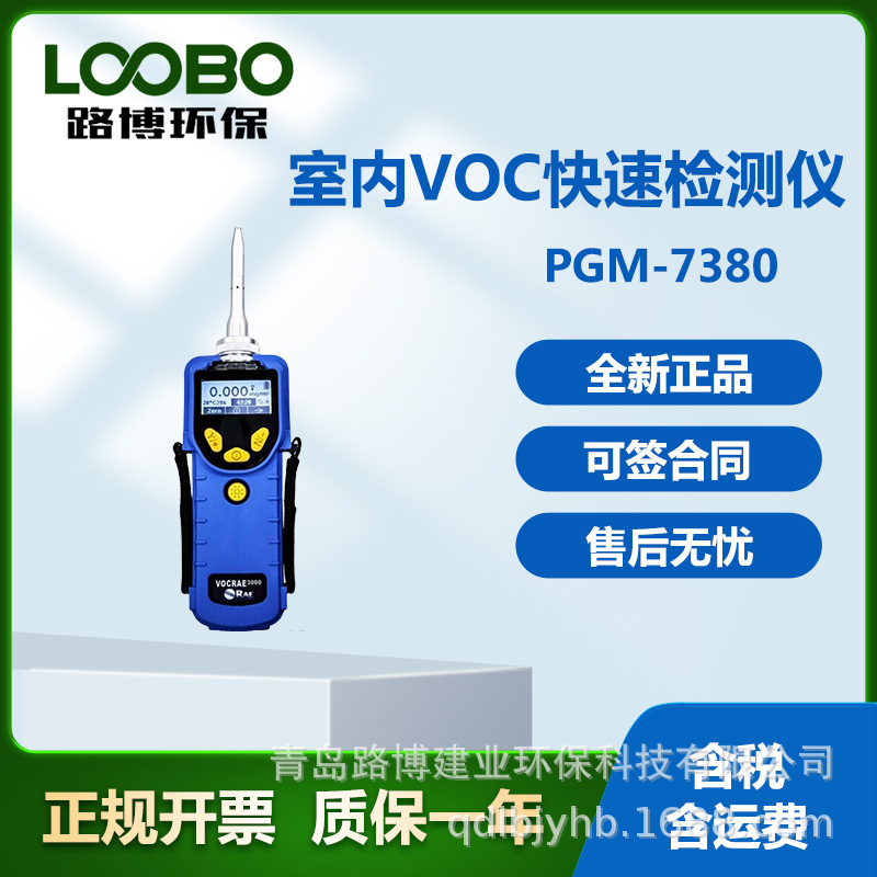 美国华瑞PGM-7380 RAE 3000 IAQ VOC检测仪