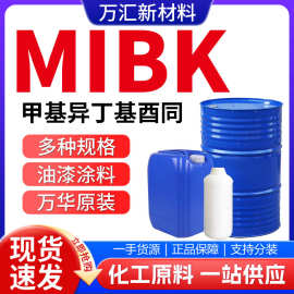 MIBK 甲甲酮涂料橡胶溶剂稀释剂喷漆用含量99%工业级 MIBK