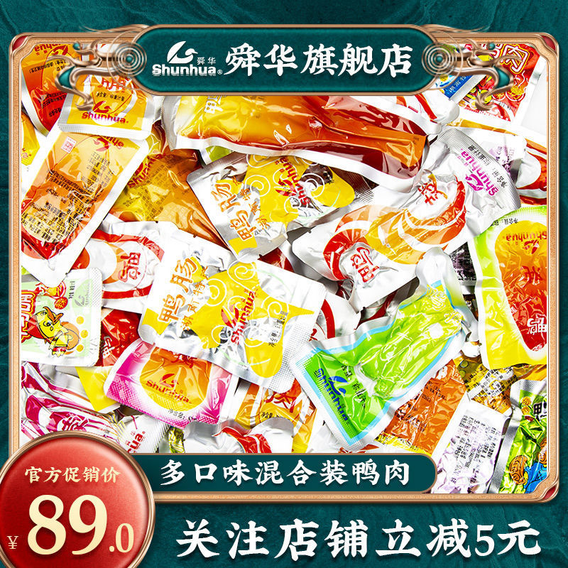 舜华临武鸭旗舰店湖南特产零食小吃香辣鸭肉鸭腿多口味混装鸭