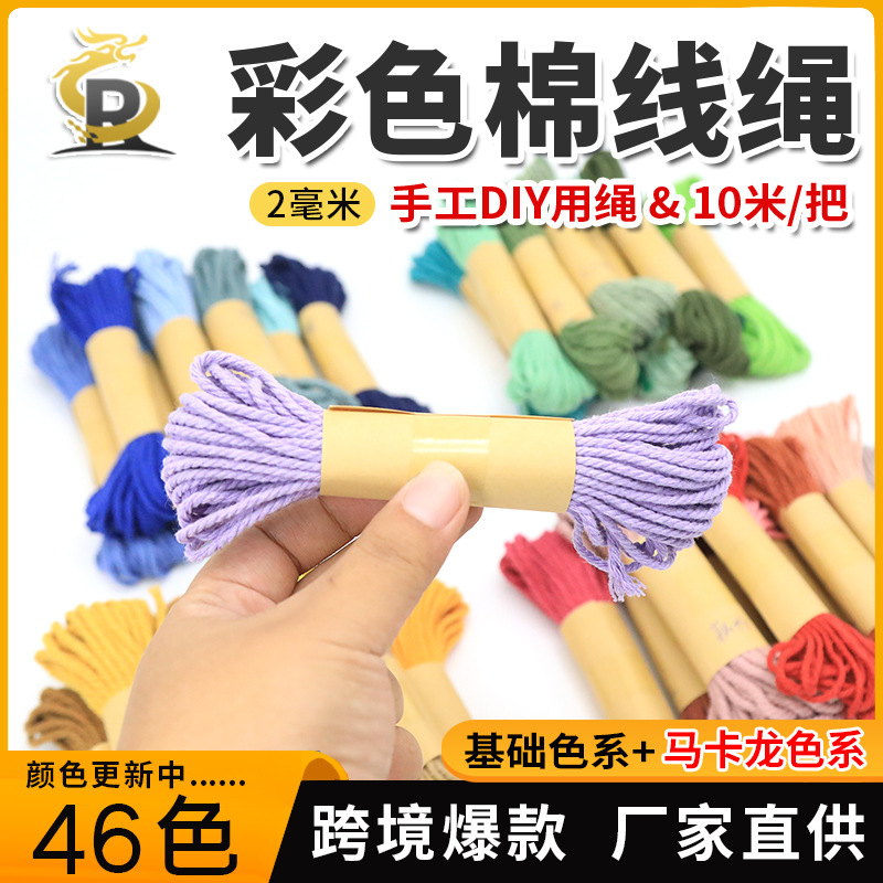 2mm10米编织挂毯绳绳子3股彩色棉绳diy手编细棉线绳家装饰品三股
