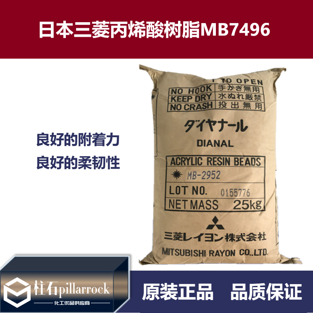 日本三菱丙烯酸树脂MB7496 热塑性现货 PVC油墨涂料MB-7496