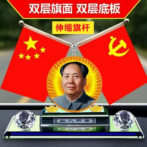 Double-sided small red flag, national flag, celebrity car decoration, car dashboard interior, patriotic men's fortune-bringing souvenir