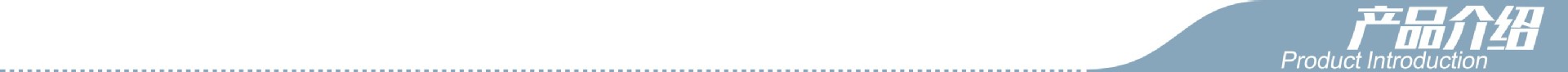 产品介绍