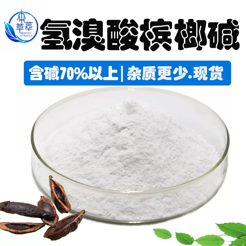 氢溴酸槟榔碱99%槟榔提取物300-08-3槟榔碱另游离槟榔碱工厂现货