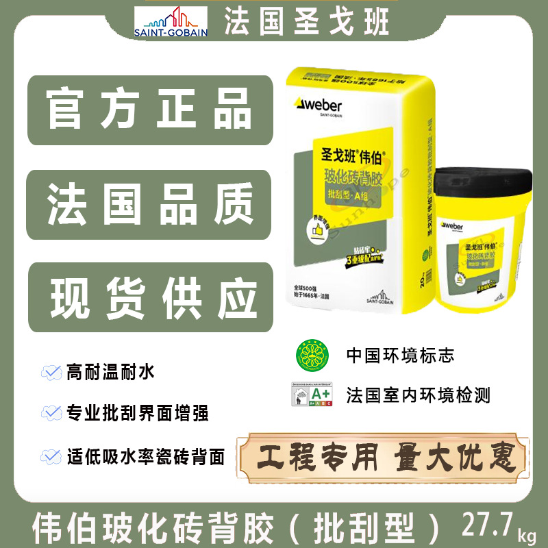 圣戈班伟伯瓷砖背胶 双组份乳液型玻化砖背胶 批刮型