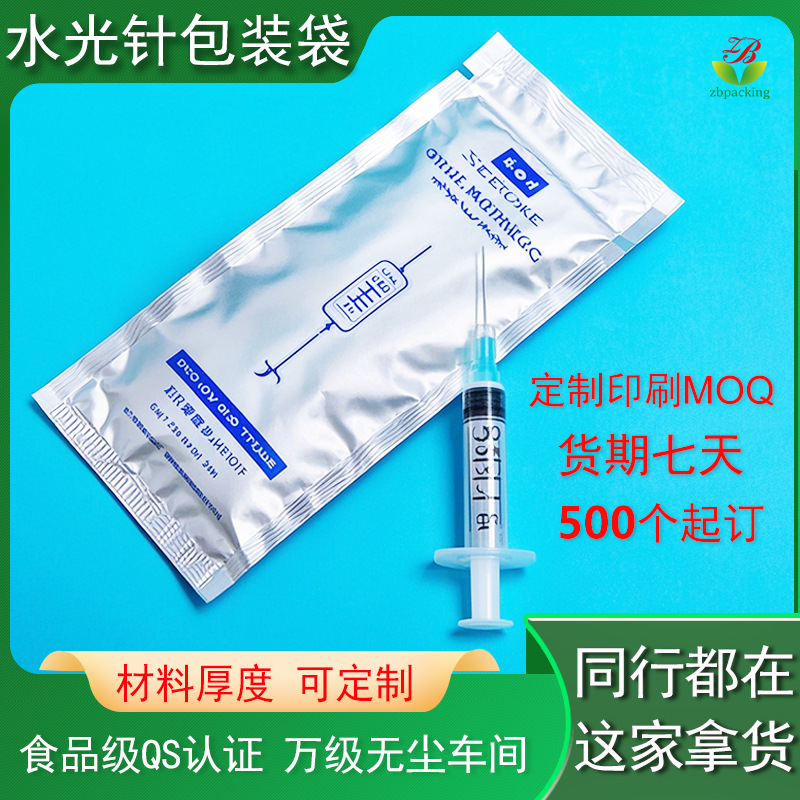 一次性水光针铝箔袋 妇用凝胶针管独立包装小袋 镀铝长条形铝膜袋