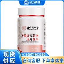 北京同仁堂内廷上用茯苓红豆薏米压片糖果60g  一件代发 量大价优