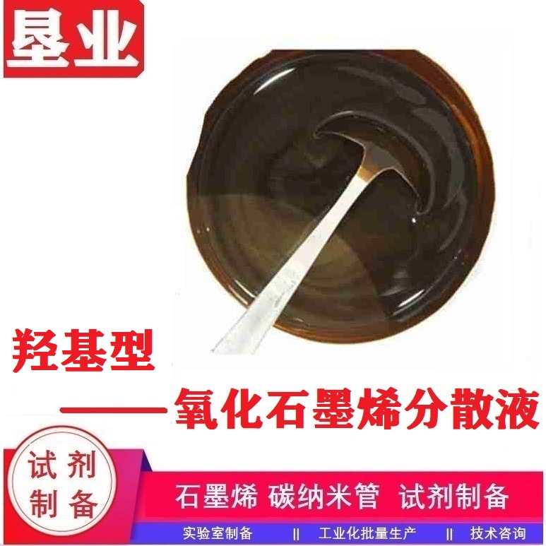 羟基型氧化石墨烯浆料HGO3121-10% [功能化氧化石墨烯]发票包邮