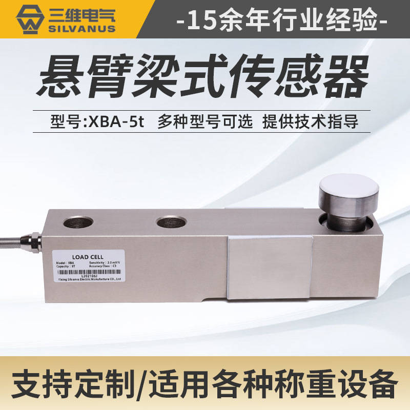 XBA-5t悬臂梁称重传感器 筒仓测力传感器 悬臂梁称重传感器