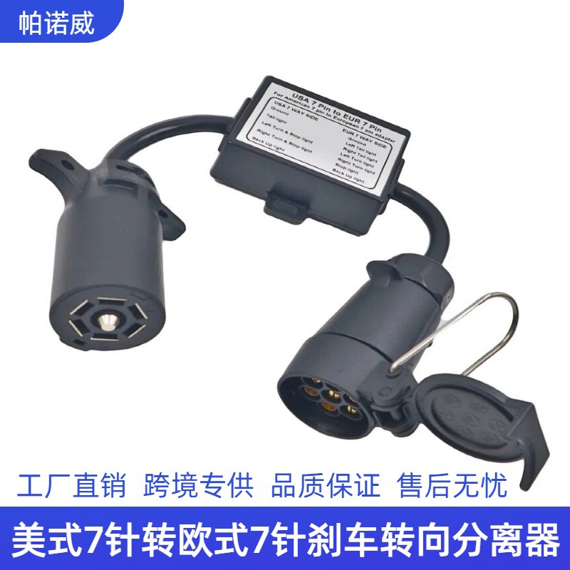 现货批发美式7针转欧式7针拖车线束连接器分离刹车灯线路尾灯适配