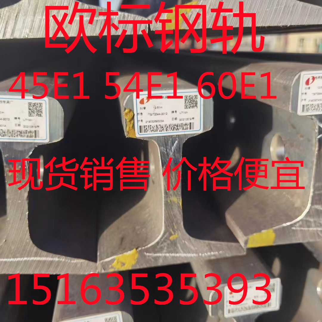 热轧钢轨 45E1 54E1 60e1钢轨 定尺切割 发货快 价格优惠