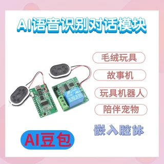 通用于早教机/发音课本书玩具/AI语音识别对话模块 豆包对话盒子