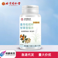 北京同仁堂朕皇麦冬枇杷叶甘草雪梨片72克(0.6克x120片)无痕发货