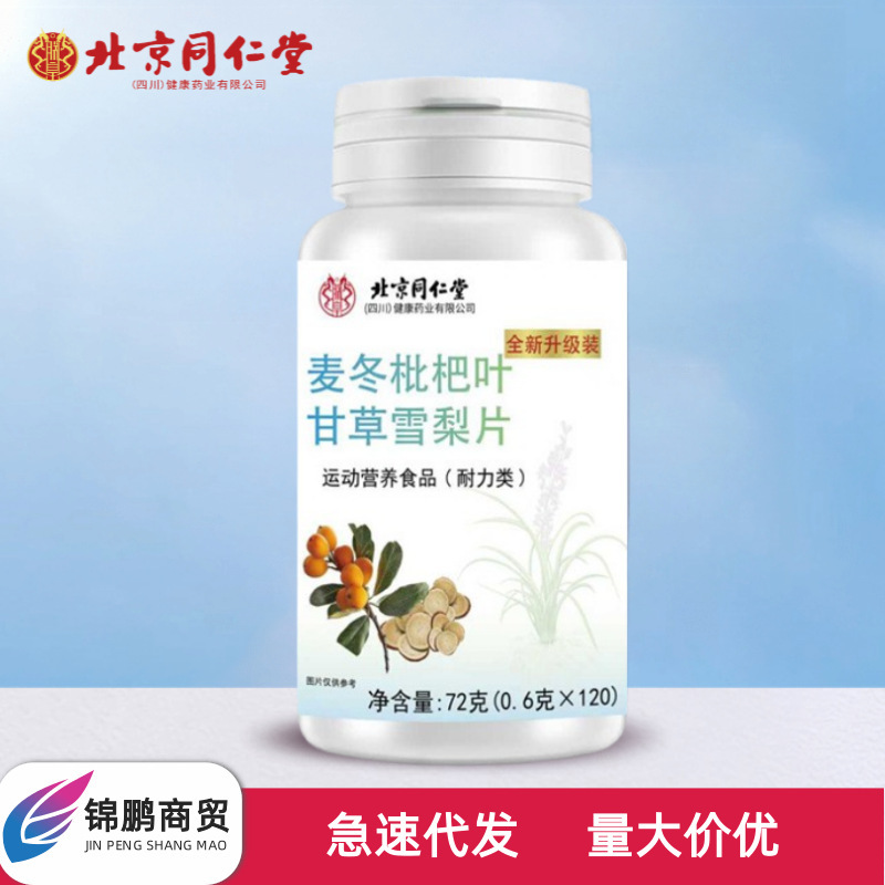 北京同仁堂朕皇麦冬枇杷叶甘草雪梨片72克(0.6克x120片)无痕发货|undefined