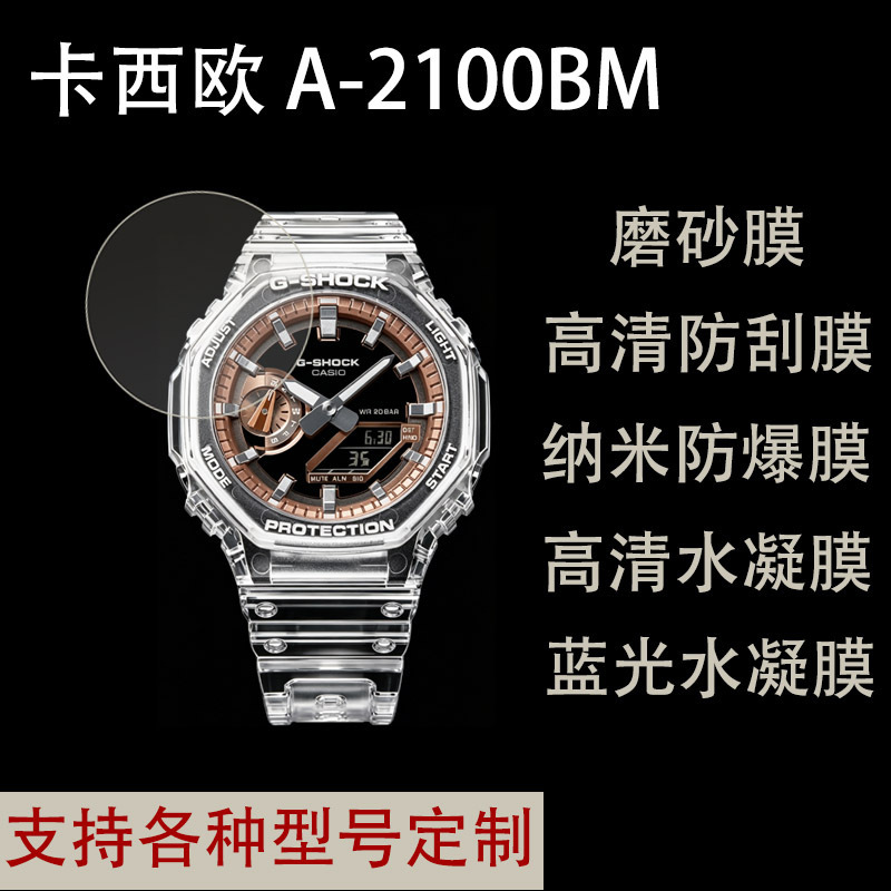 Suitable for Casio CASIO GA-2100BM watch protective film, high-definition frosted anti-explosion hydrogel film Suitable for Casio CASIO GA-2100BM watch protective film, high-definition frosted anti-explosion hydrogel film