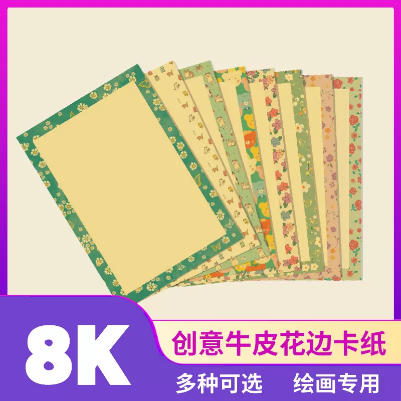 8开牛皮纸彩色花边卡通创意美术边框儿童绘画涂鸦裱卡纸画室专用
