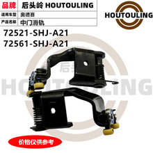 �m����M�ڊW��ِ܇�T��܉��܉�q�72521-SHJ-A21 72561-SHJ-A21