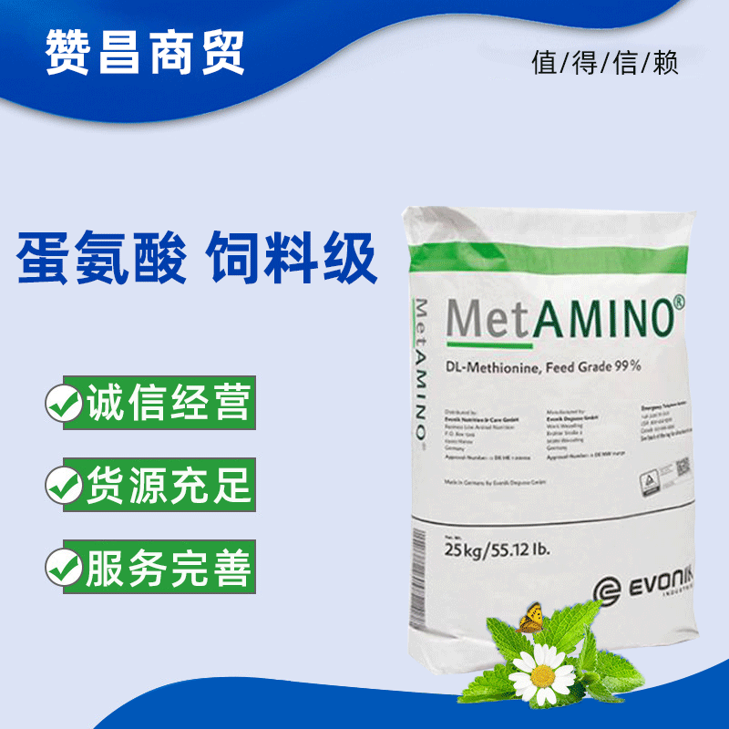 现货德固赛蛋氨酸饲料级蛋氨酸甲硫氨酸蛋氨酸饲料级25kg氨基酸源