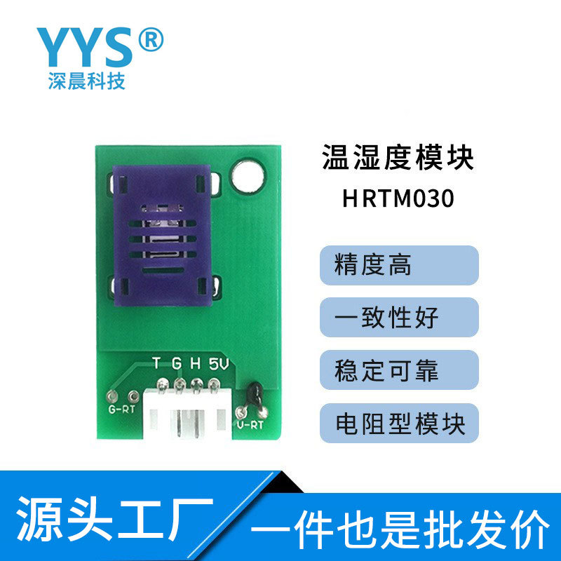 温湿度传感器模块 温湿度模块 HRTM030 湿度传感器温湿度测量模块