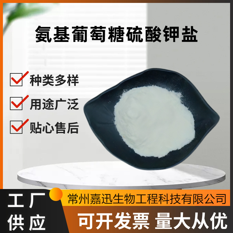 氨糖99% 氨基葡萄糖硫酸钾盐 甲壳质提取 D-氨基葡萄糖硫酸钾盐