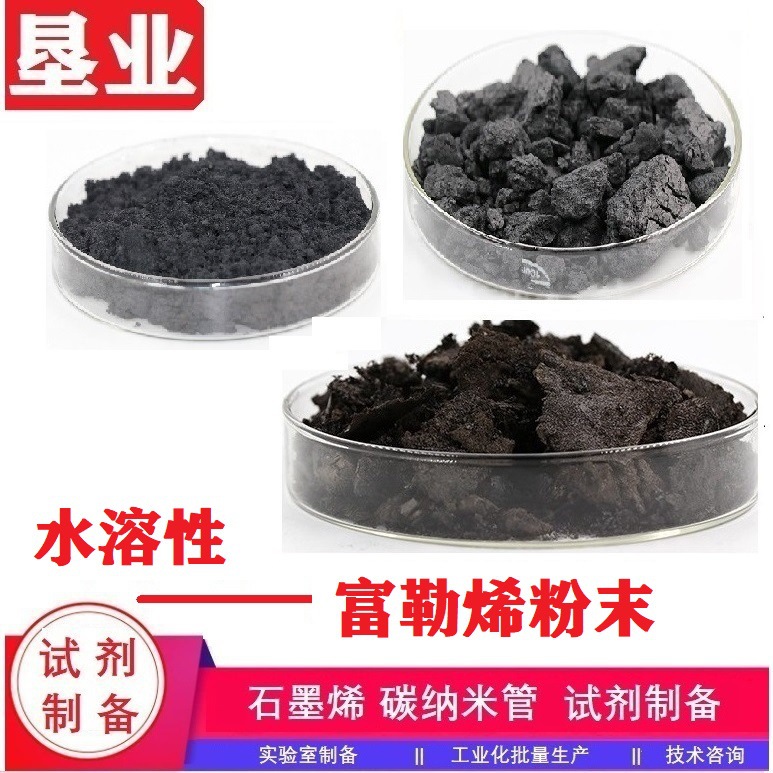 [水溶性富勒烯]富勒醇羟基化富勒烯科研用品质稳定发票包邮