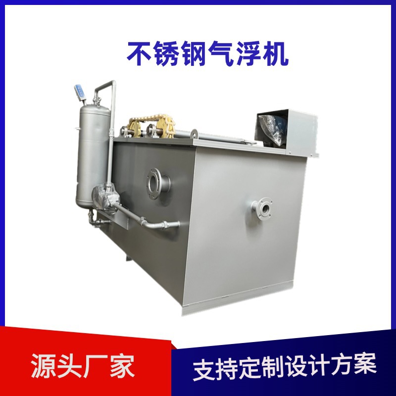 塑料污水处理设备悬浮物浮选设备5立方小型不锈钢气浮机