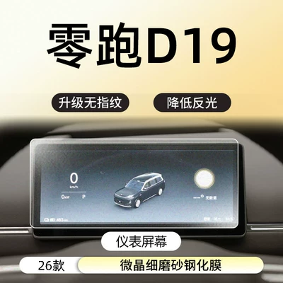 Car interior film, navigation display screen tempered film - zerorun-d19instrumentmicrocrystalline-fine-sandblasted-anti-fingerprint-tempered-film