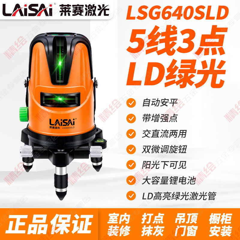 莱赛LSG640SLD激光水平仪绿光5线强光高精度带增强点室外标线锂电