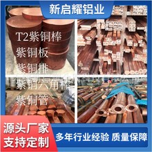国标T2紫铜棒紫铜六角棒紫铜板紫铜排紫铜管紫铜锻打
