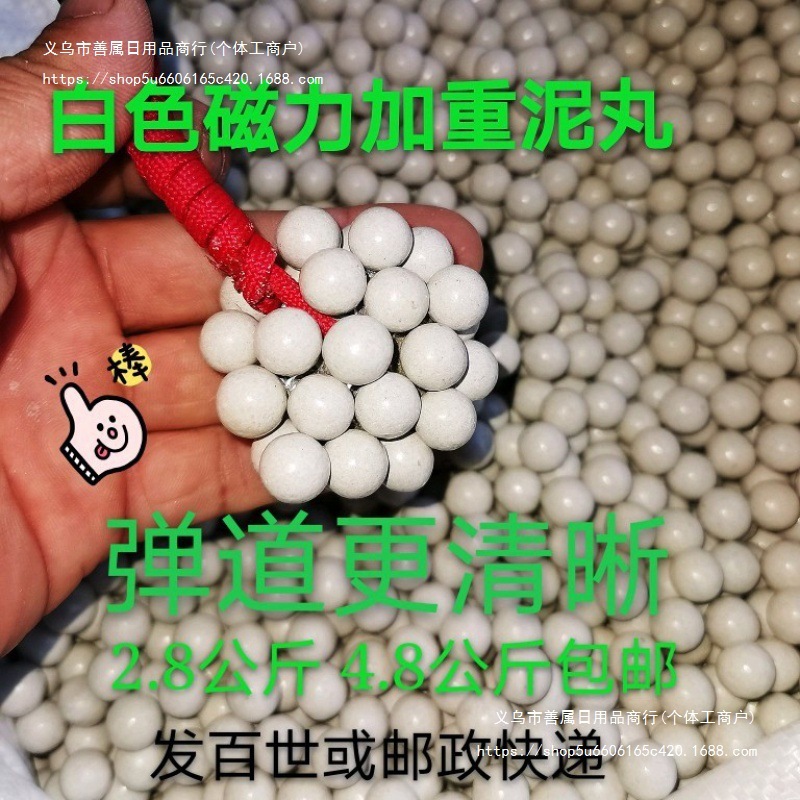 弹弓白色强磁力加重泥丸 8mm泥球珠9加重10超重11mm弹丸安全泥丸