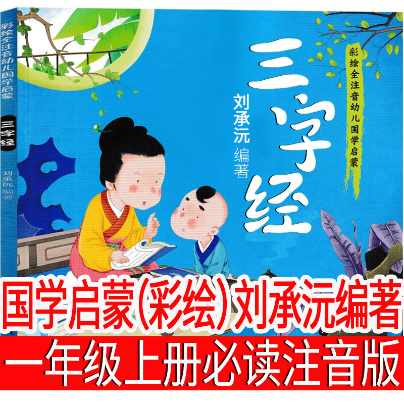三字经·国学启蒙彩绘刘承沅编著一年级注音版上册必读小学生上