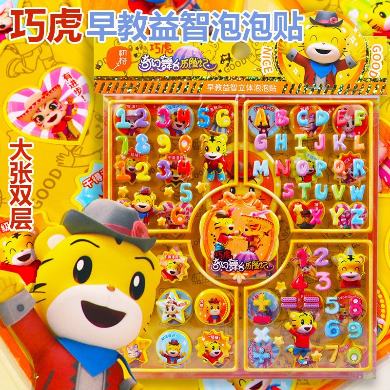 正版巧虎早教双层泡泡贴数字贴纸字母儿童幼儿园表扬贴画玩具批发