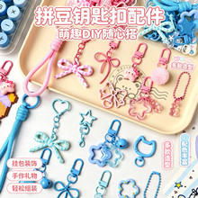 拼豆钥匙扣配件材料包全套工具挂件开口圈挂链打孔器diy手工套装