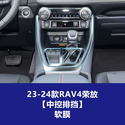 Car interior film Interior Decoration Accessories - 23-24-rav4-central-control-gearbox-tpu-soft-film