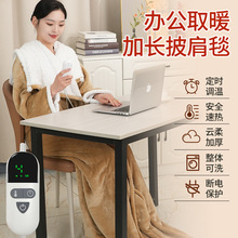 穿戴式电热盖毯亚马逊爆款办公室家用午睡水洗加热智能电热暖身毯