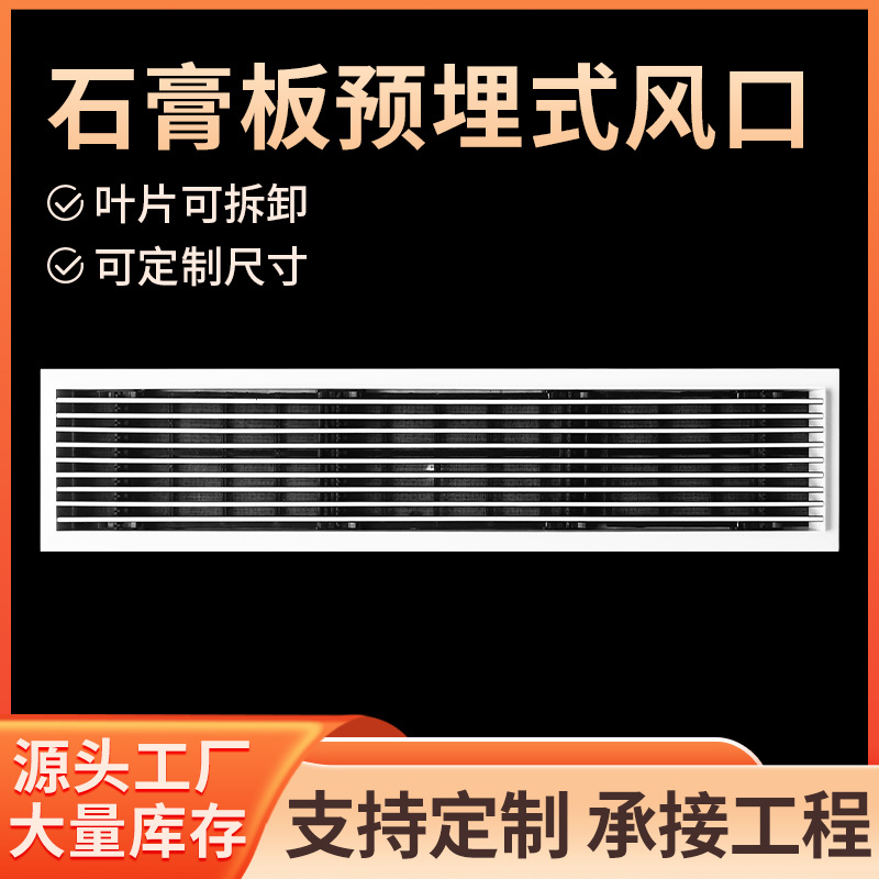 ABS塑钢中央空调出风口腻子预埋隐形内嵌无边框窄边框石膏板风口