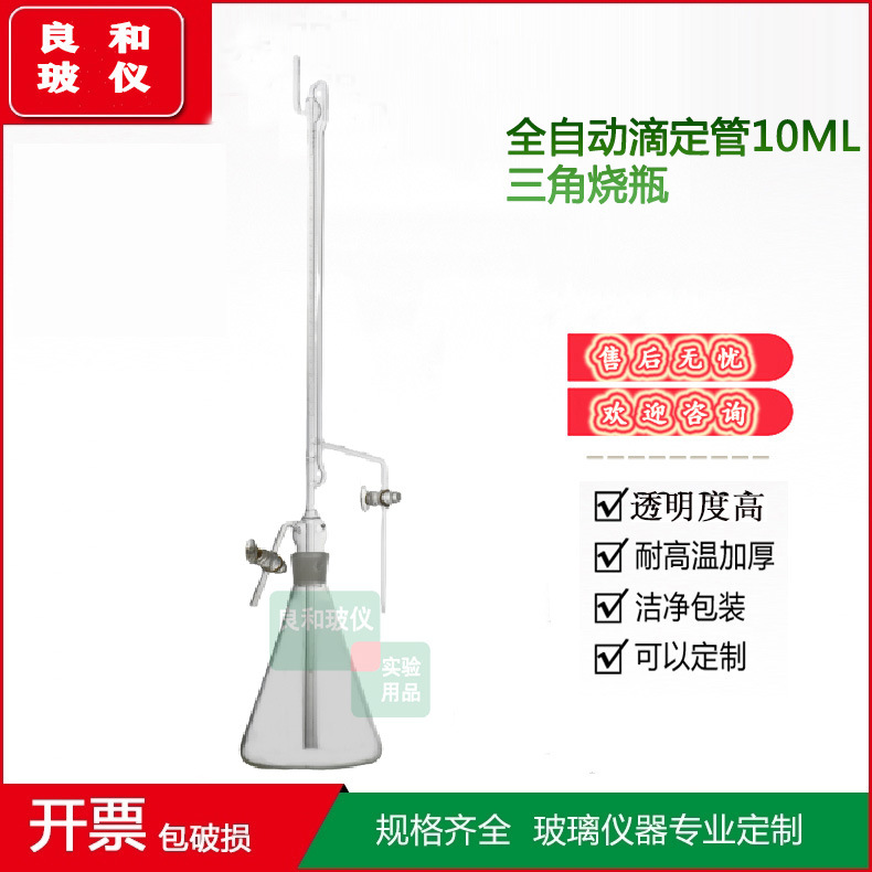 外贸高硼硅厚实三角烧瓶全自动滴定管白色全自动滴定管10ml